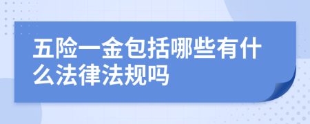 五险一金包括哪些有什么法律法规吗