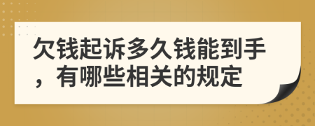 欠钱起诉多久钱能到手，有哪些相关的规定