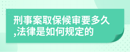 刑事案取保候审要多久,法律是如何规定的