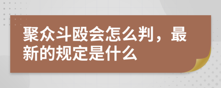 聚众斗殴会怎么判，最新的规定是什么