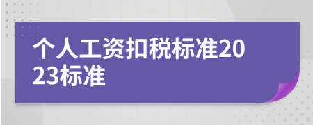 个人工资扣税标准2023标准