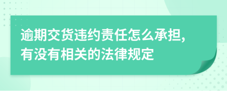 逾期交货违约责任怎么承担,有没有相关的法律规定