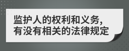 监护人的权利和义务,有没有相关的法律规定