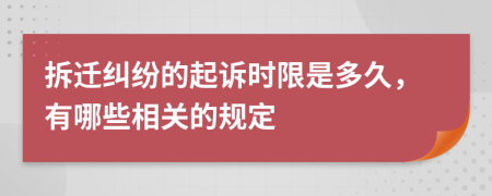 拆迁纠纷的起诉时限是多久，有哪些相关的规定