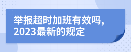 举报超时加班有效吗,2023最新的规定