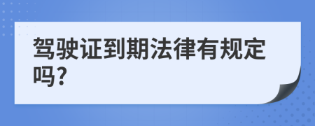 驾驶证到期法律有规定吗?