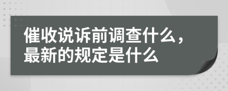 催收说诉前调查什么，最新的规定是什么