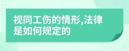 视同工伤的情形,法律是如何规定的