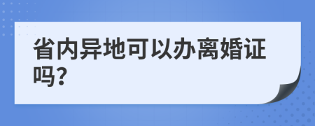 省内异地可以办离婚证吗？