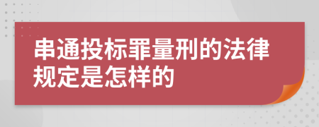 串通投标罪量刑的法律规定是怎样的