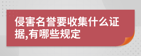 侵害名誉要收集什么证据,有哪些规定