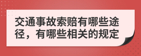 交通事故索赔有哪些途径，有哪些相关的规定