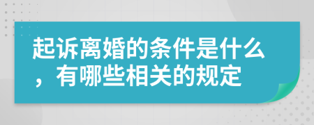 起诉离婚的条件是什么，有哪些相关的规定