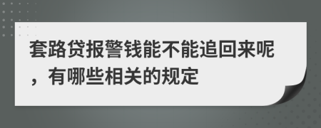 套路贷报警钱能不能追回来呢，有哪些相关的规定