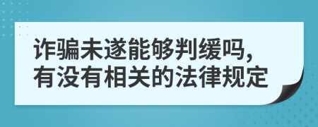 诈骗未遂能够判缓吗,有没有相关的法律规定