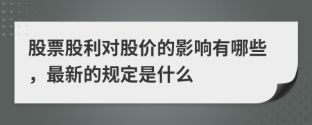 股票股利对股价的影响有哪些，最新的规定是什么