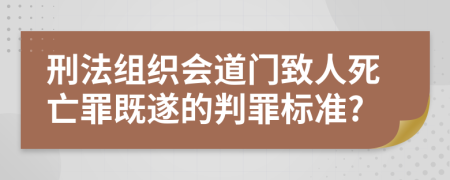 刑法组织会道门致人死亡罪既遂的判罪标准?