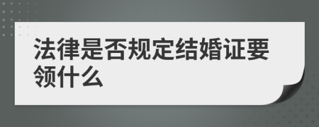 法律是否规定结婚证要领什么