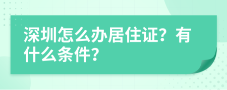 深圳怎么办居住证？有什么条件？