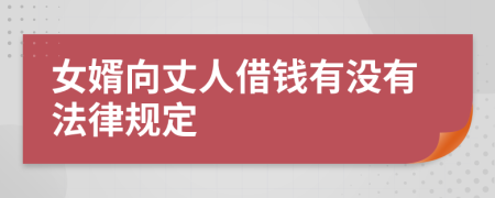 女婿向丈人借钱有没有法律规定