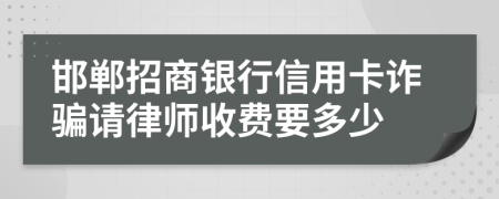 邯郸招商银行信用卡诈骗请律师收费要多少