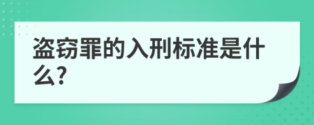 盗窃罪的入刑标准是什么?