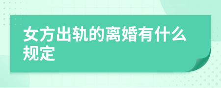 女方出轨的离婚有什么规定