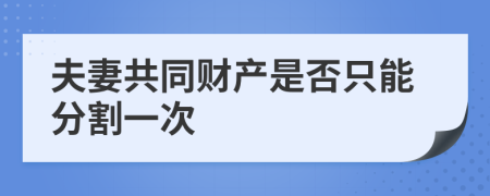 夫妻共同财产是否只能分割一次