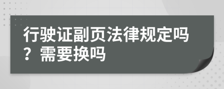 行驶证副页法律规定吗？需要换吗