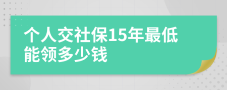 个人交社保15年最低能领多少钱