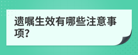 遗嘱生效有哪些注意事项？