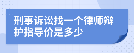 刑事诉讼找一个律师辩护指导价是多少