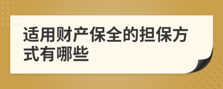 适用财产保全的担保方式有哪些