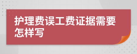 护理费误工费证据需要怎样写