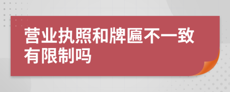 营业执照和牌匾不一致有限制吗