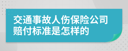 交通事故人伤保险公司赔付标准是怎样的