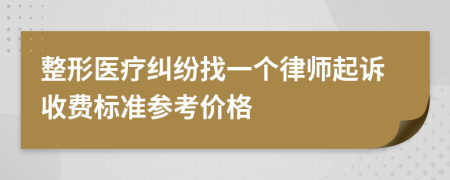 整形医疗纠纷找一个律师起诉收费标准参考价格