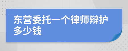 东营委托一个律师辩护多少钱