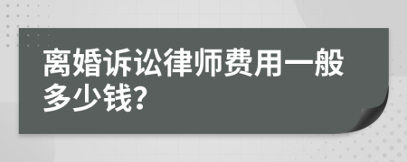 离婚诉讼律师费用一般多少钱？