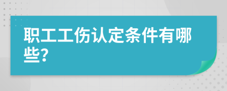 职工工伤认定条件有哪些？