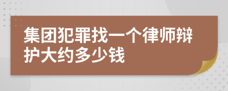 集团犯罪找一个律师辩护大约多少钱