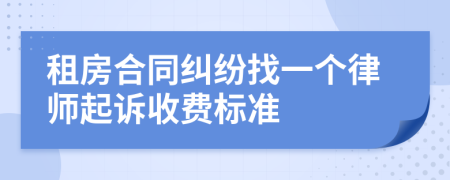 租房合同纠纷找一个律师起诉收费标准