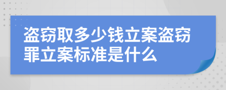 盗窃取多少钱立案盗窃罪立案标准是什么