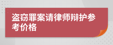 盗窃罪案请律师辩护参考价格