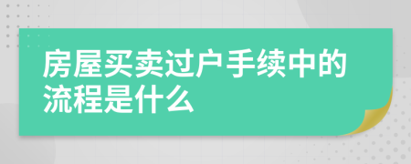 房屋买卖过户手续中的流程是什么