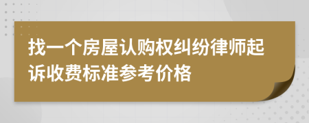 找一个房屋认购权纠纷律师起诉收费标准参考价格