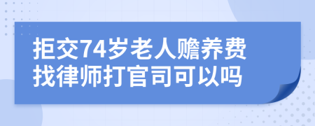 拒交74岁老人赡养费找律师打官司可以吗