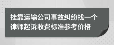 挂靠运输公司事故纠纷找一个律师起诉收费标准参考价格