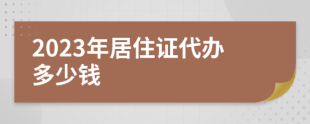 2023年居住证代办多少钱