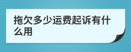 拖欠多少运费起诉有什么用